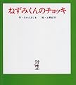 ねずみくんのチョッキ (ねずみくんの小さな絵本)