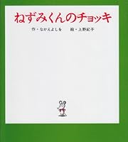 ねずみくんのチョッキ (Nezumi-kun, #1) 4591080730 Book Cover