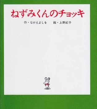ねずみくんのチョッキ (Nezumi-kun, #1)