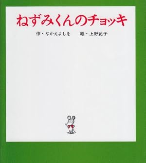 ねずみくんの絵本　全16冊セット　とりかえっこ！ねずみくんのチョッキ　上野紀子 ねずみくんのチョッキ』｜感想・レビュー - 読書メーター