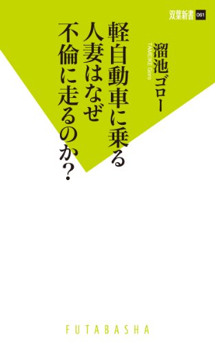 無料電子書籍 pdf 軽自動車に乗る人妻はなぜ不倫に走るのか? (双葉新書) バイ