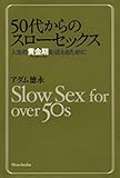 50代からのスローセックス―人生の黄金期を迎えるために―