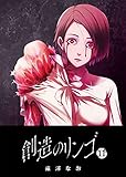 創造のリンゴ(11) (GANMA!)