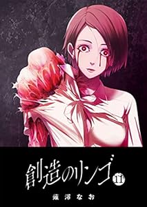 創造のリンゴ(11) (GANMA!)