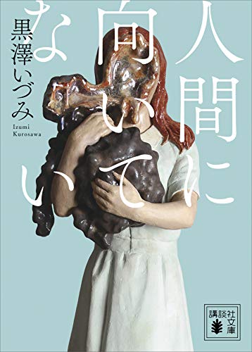 人間に向いてない (講談社文庫) 人間に向いてない (講談社文庫)