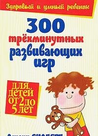 300 Three Minute Games (Quick and Easy Activities for 2-5 Years Old)