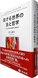 書評 生ける世界の法と哲学―ある反時代的精神の履歴書 (実践する法と哲学1) by Tetsu Okamoto