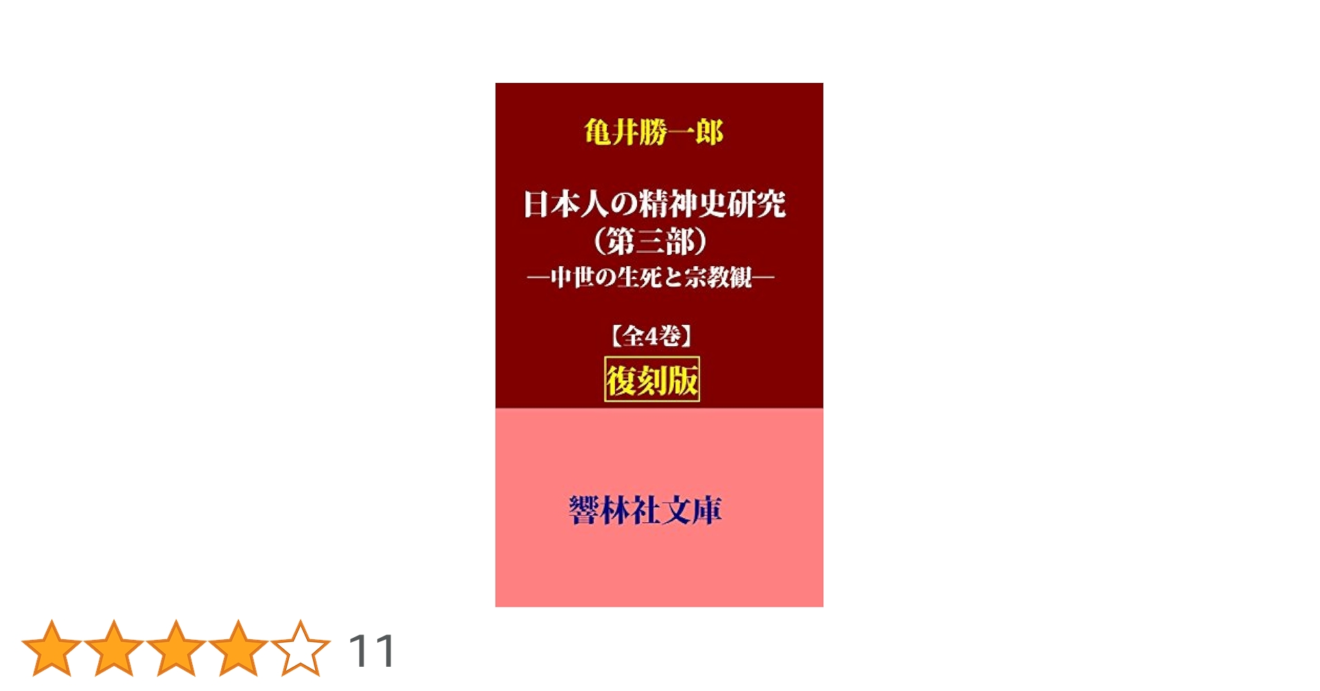 Amazon.co.jp: 【復刻版】亀井勝一郎「日本人の精神史研究（第三