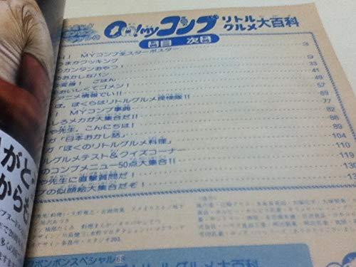 OH!MYコンブ リトルグルメ大百科 Oh!Myコンブリトルグルメ大百科