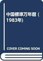 中国標準　万年暦　鮑黎明編　紫微斗数 中国標準 万年暦 鮑黎明編 紫微斗数 紫微斗数