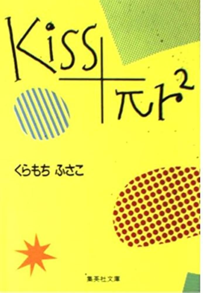 Kiss+πr2 (集英社文庫(コミック版)) | くらもち ふさこ |本