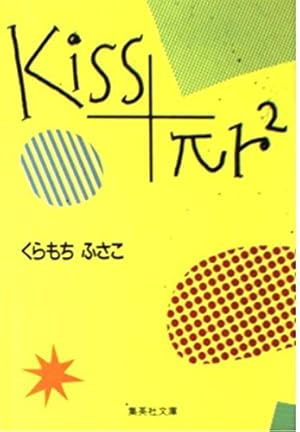 ほぼ初版】くらもちふさこ 東京のカサノバ アンコールが3回 他19冊 東京