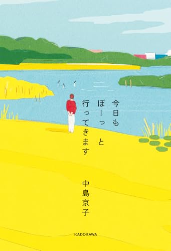 今日もぼーっと行ってきます