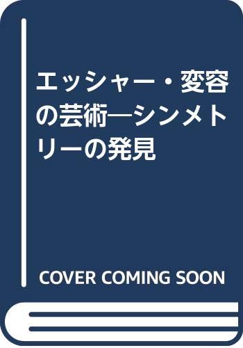 エッシャ-・変容の芸術: シンメトリ-の発見