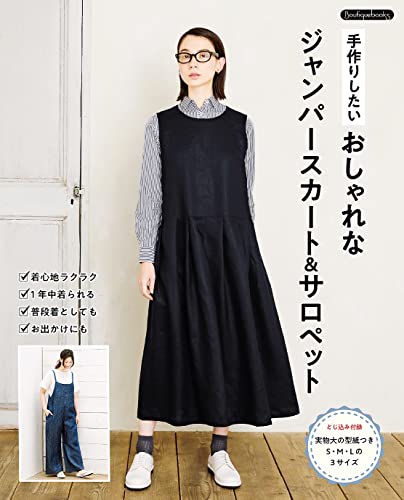 手作りしたい おしゃれなジャンパースカート＆サロペット | ブティック 