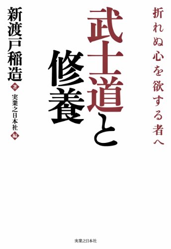 Amazon Com 武士道と修養 Japanese Edition Ebook 新渡戸 稲造 実業之日本社 Kindle Store