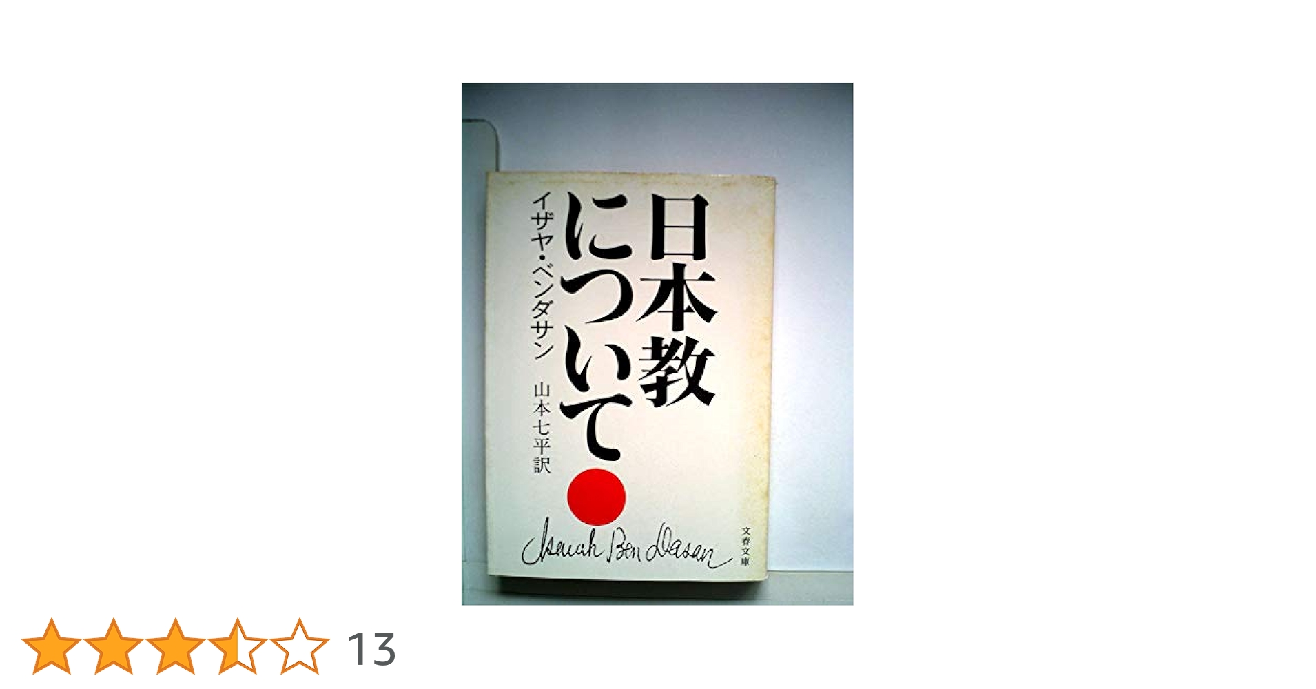 日本教について (文春文庫 155-1) Amazon.co.jp: 日本教について (文春文庫 155-1) : イザヤ