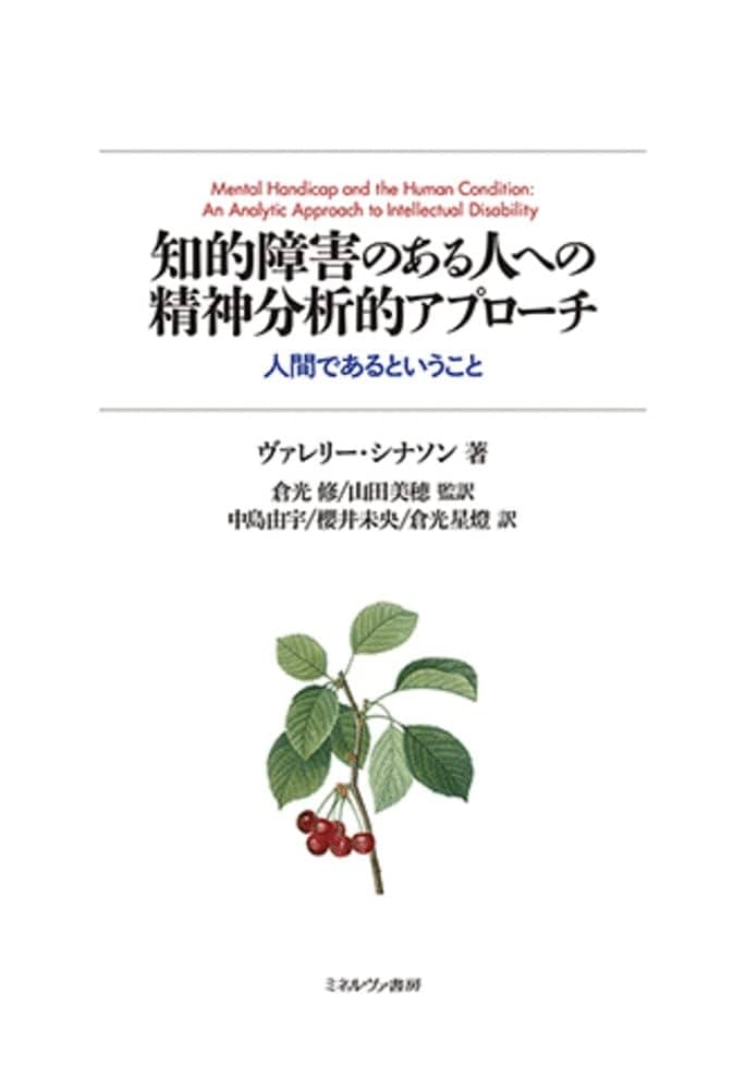 知的障害のある人への精神分析的アプローチ:人間であるという