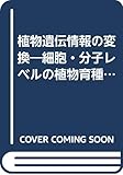 植物遺伝情報の変換 細胞・分子レベルの植物育種をめざして