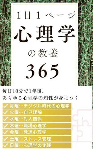 1日1ページ、心理学の教養 365