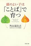 頭のよい子は「ことば」で育つ (PHP文庫)