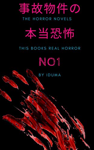 楽天 無料電子書籍 事故物件の本当の恐怖NO1 バイ