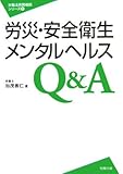 労災・安全衛生・メンタルヘルス Q&A(労働法実務相談シリーズ9)