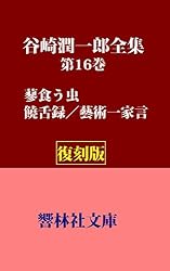 「谷崎潤一郎全集」全集30巻 Amazon.co.jp: 【復刻版】谷崎潤一郎全集第30巻―随筆・雑文（昭和初期