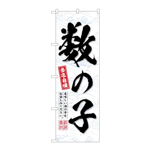 【2枚セット】のぼり屋工房 のぼり旗 131206 数の子 W600×H1800mm 三方三巻 販促 商売繁盛 受注生産品