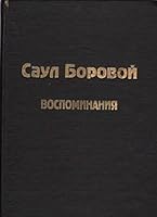 Vospominanii͡a︡ (Pami͡a︡tniki evreĭskoĭ istoricheskoĭ mysli) 5734900052 Book Cover