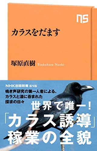 PDFダウンロード カラスをだます (NHK出版新書) バイ