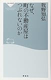 なぜ、町の不動産屋はつぶれないのか（祥伝社新書228）