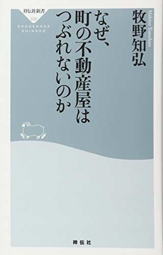 なぜ、町の不動産屋はつぶれないのか(祥伝社新書228) なぜ、町の不動産屋はつぶれないのか(祥伝社新書228)