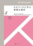エピソードに学ぶ 教育心理学 (有斐閣ストゥディア)
