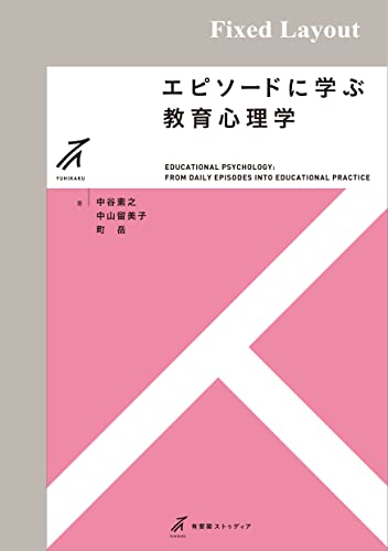 エピソードに学ぶ 教育心理学の表紙