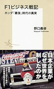 本のF1ビジネス戦記 ホンダ「最強」時代の真実 (集英社新書)の表紙