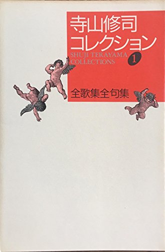 全歌集全句集 (寺山修司コレクション)