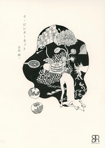 イ・ジンターネット (anon press)