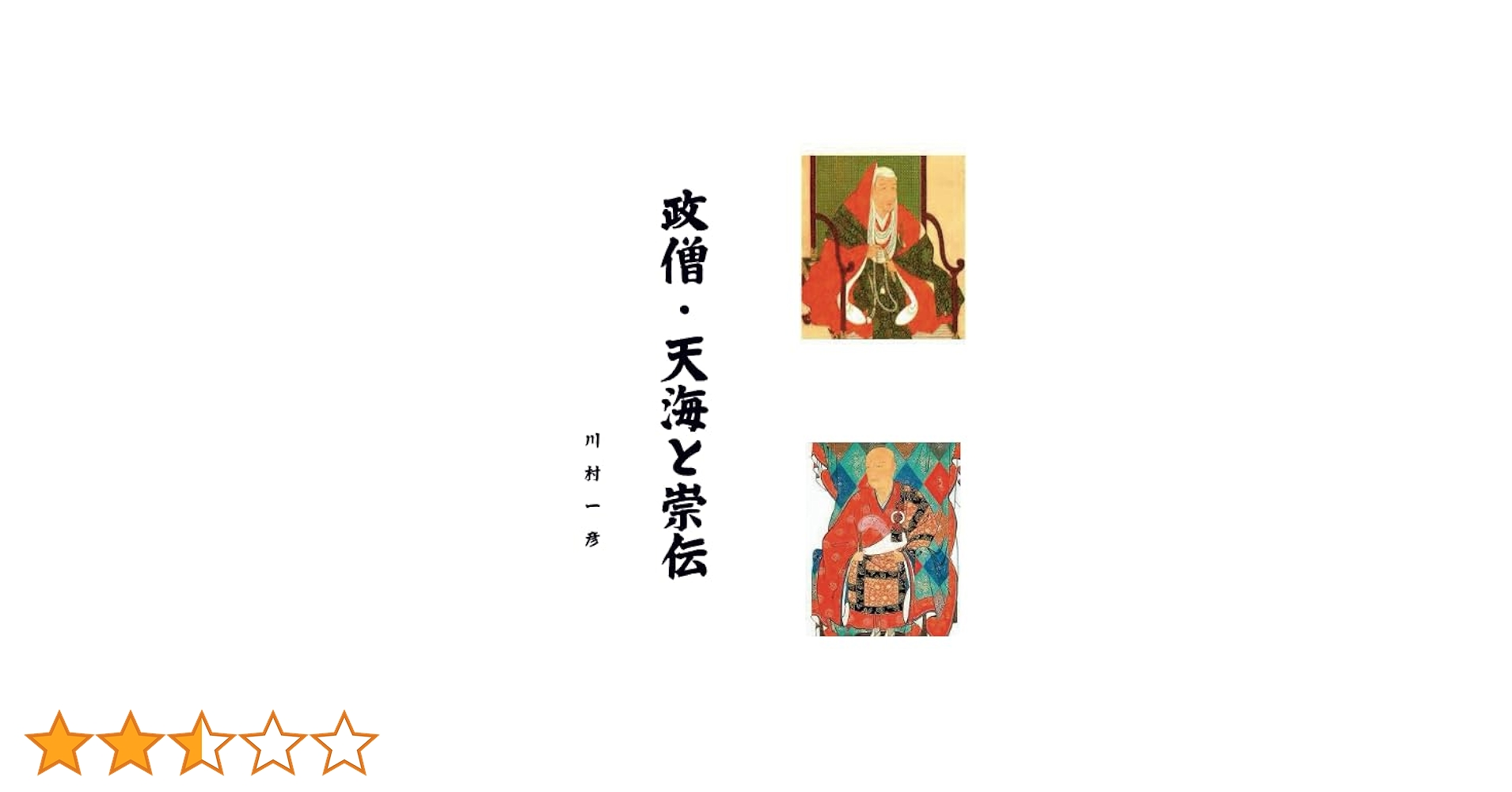政界の導者 天海・崇伝 (日本の名僧) 政界の導者 天海・崇伝 【日本の名僧15】 - 法藏館 おすすめ仏教