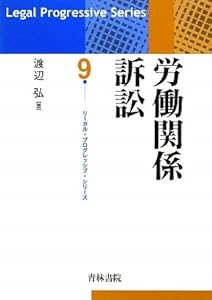 本の労働関係訴訟 (リーガル・プログレッシブ・シリーズ)の表紙