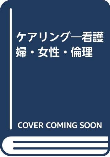 ケアリング―看護婦・女性・倫理