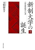 新制大学の誕生 上 大衆高等教育への道