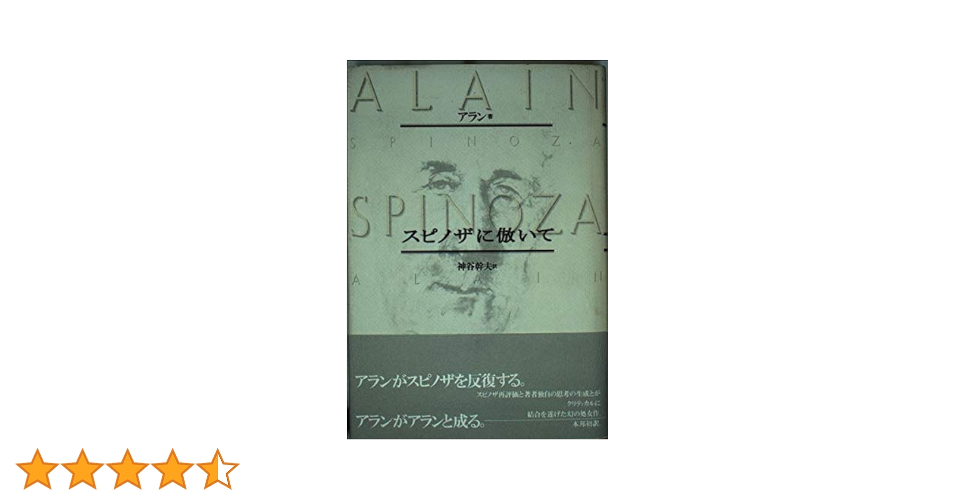 スピノザに倣いて | アラン, 神谷 幹夫 |本 | 通販 | Amazon