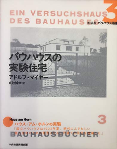 キンドル 無料電子書籍 バウハウスの実験住宅 (新装版 バウハウス叢書) バイ