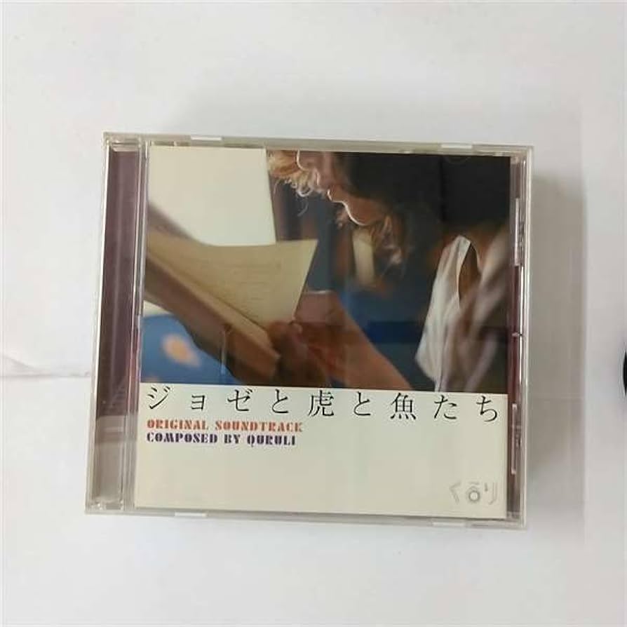 Amazon.co.jp: ジョゼと虎と魚たち(Oirginal Sound Track