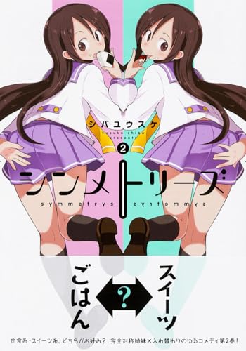 シンメトリーズ (2) (電撃コミックスNEXT)