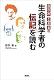 なかのとおるの生命科学者の伝記を読む