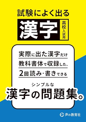 高校受験 漢字の問題集 おすすめ4選 高校入試の対策にの表紙画像