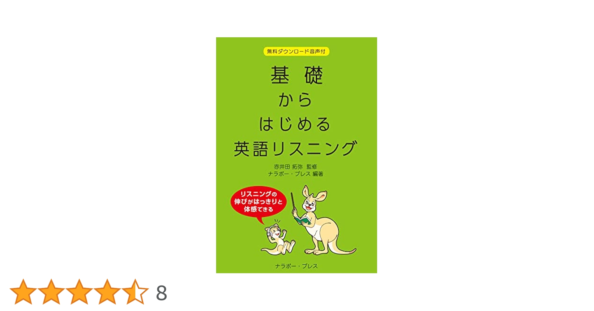 基礎からはじめる英語リスニング 基礎からはじめる英語リスニング | 赤井田拓弥 | 英語 | Kindle