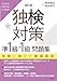 独検対策準1級・1級問題集［改訂版］